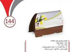 تقویم رومیزی چوب - 144