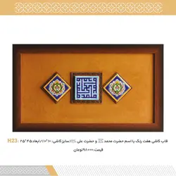 قاب کاشی  هفت رنگ H23