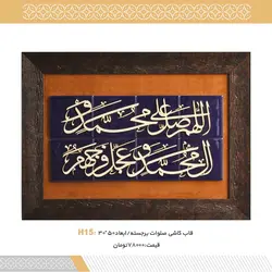 قاب کاشی صلوات برجسته کد H15