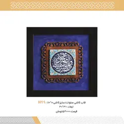 قاب کاشی صلوات کد H11
