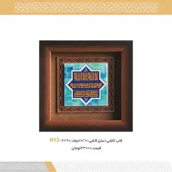 قاب کاشی کد H13