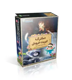 لوح اسرار آمیز دخترک کبریت فروش