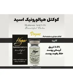 کوکتل هیالورونیک اسید ووگ vogue