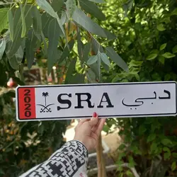 پلاک اسپرت طرح دبی SRA