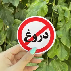 برچسب خودرو طرح دروغ ممنوع کد 8098 | زینو اسپرت