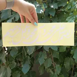 برچسب خودرو طرح صلوات کد 9046 | زینو اسپرت