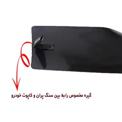 سنگ پران لبه کاپوت مناسب پیکان و پیکان وانت کد 0019 مجموعه 12 عددی | زینو اسپرت