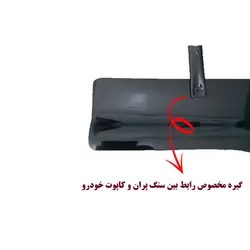 سنگ پران لبه کاپوت مناسب نیسان وانت کد 0111 مجموعه 12 عددی | زینو اسپرت