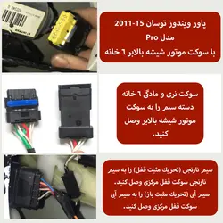 پاور ویندوز مدل PRO مناسب خودرو توسان ۲۰۱۲ – ۲۰۱۵ با سوکت شیشه بالابر ۲ پین (پاور برای 4 شیشه) برند نوتاش صنعت | زینو اسپرت