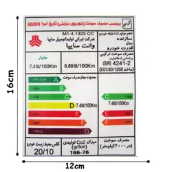 برچسب انرژی وانت سایپا | زینو اسپرت