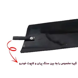 سنگ پران لبه کاپوت مناسب پژو 405 کد 0012 | زینو اسپرت