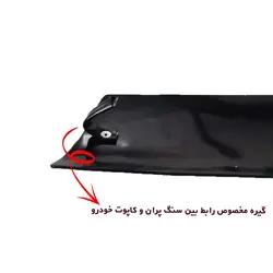 سنگ پران لبه کاپوت مناسب پژو 405 کد 0012 | زینو اسپرت
