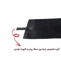 سنگ پران لبه کاپوت مناسب سمند کد 0016 | زینو اسپرت