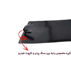 سنگ پران لبه کاپوت مناسب سمند کد 0016 | زینو اسپرت