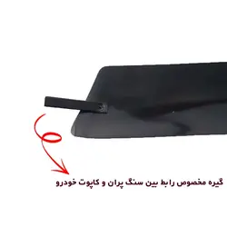 سنگ پران لبه کاپوت مناسب آریسان کد 0011 | زینو اسپرت