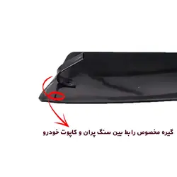 سنگ پران لبه کاپوت مناسب آریسان کد 0011 | زینو اسپرت