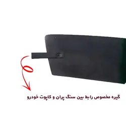 سنگ پران لبه کاپوت مناسب پراید 132 کد 0017 | زینو اسپرت