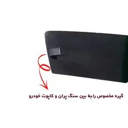 سنگ پران لبه کاپوت مناسب پراید 132 کد 0017 | زینو اسپرت