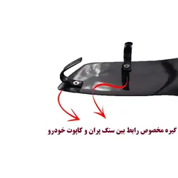 سنگ پران لبه کاپوت مناسب پارس تندر کد 0013 | زینو اسپرت