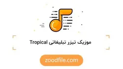 موزیک تیزر تبلیغاتی Tropical
