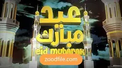 پروژه آماده افترافکت رمضان عید