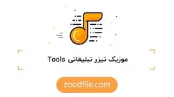 موزیک تیزر تبلیغاتی Tools