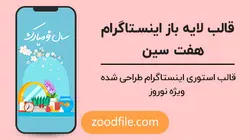 قالب لایه باز استوری اینستاگرام هفت سین