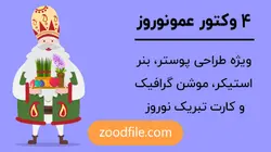 وکتور عمونوروز