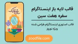 قالب لایه باز استوری اینستاگرام هفت سین