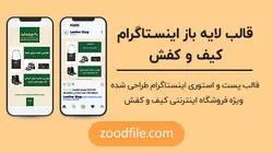 قالب لایه باز اینستاگرام کیف و کفش