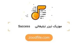 موزیک تیزر تبلیغاتی Success