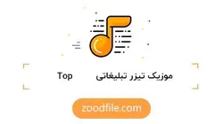 موزیک تیزر تبلیغاتی Top