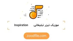موزیک تیزر تبلیغاتی Inspiration