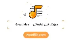 موزیک تیزر تبلیغاتی Great Idea
