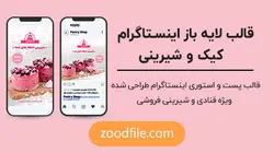 قالب لایه باز اینستاگرام کیک و شیرینی