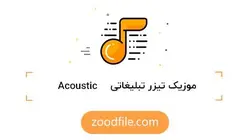موزیک تیزر تبلیغاتی Acoustic