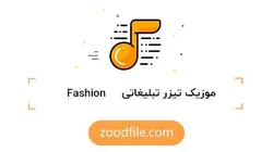 موزیک تیزر تبلیغاتی Fashion