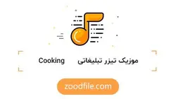 موزیک تیزر تبلیغاتی Cooking