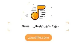 موزیک تیزر تبلیغاتی News