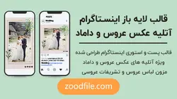 قالب لایه باز اینستاگرام عروسی