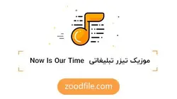 موزیک تیزر تبلیغاتی Our-Time