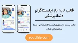 قالب لایه باز اینستاگرام دندانپزشکی