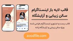 قالب لایه باز اینستاگرام سالن زیبایی