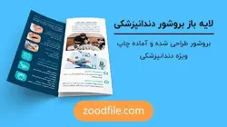 لایه باز بروشور دندانپزشکی