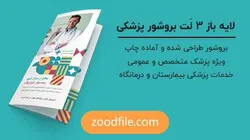 لایه باز بروشور خدمات پزشکی