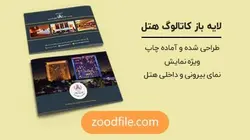 لایه باز کاتالوگ هتل