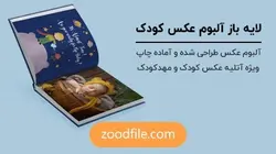 لایه باز آلبوم عکس کودک شازده کوچولو