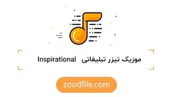 موزیک تیزر تبلیغاتی Inspirational