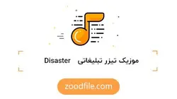 موزیک تیزر تبلیغاتی Disaster