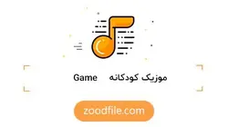 موزیک کودک Game